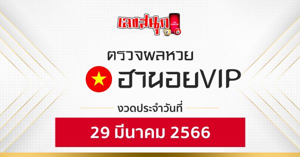 ผลหวยฮานอยVIP 29/03/66