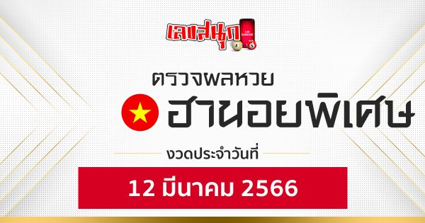 วันนี้ออกอะไร เช็ค! ผลหวย หวยฮานอยออกแล้ว!! เช็กกันหรือยัง! ตรวจหวยฮานอยพิเศษ วันที่ 11 มีนาคม 2566 ตรวจผลหวยฮานอย แบบเรียลไทม์ได้ที่เว็บไซต์เลขสนุก หวยฮานอยงวดนี้จะมีใครดวงดี ถูกรางวัลบ้าง อยากรู้ผลเป็นไงตามไปดูกัน หวยฮานอยพิเศษ ออกผล 17.30น. ผลฮานอย ออกผลเวลา 18.30น. หวยฮานอย VIP ออกผล 19.30น ผลหวยฮานอยพิเศษ 11/03/66