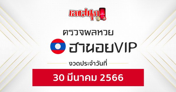 ผลหวยฮานอยVIP 30/03/66