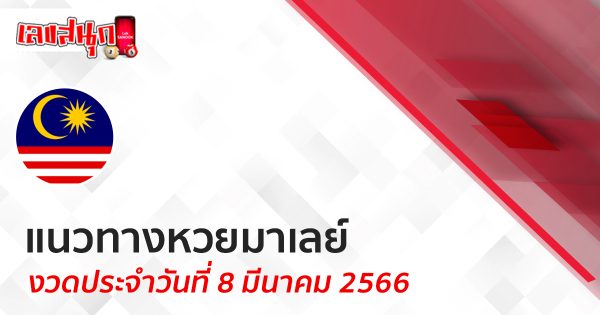 แนวทางหวยมาเลย์ 8/3/66