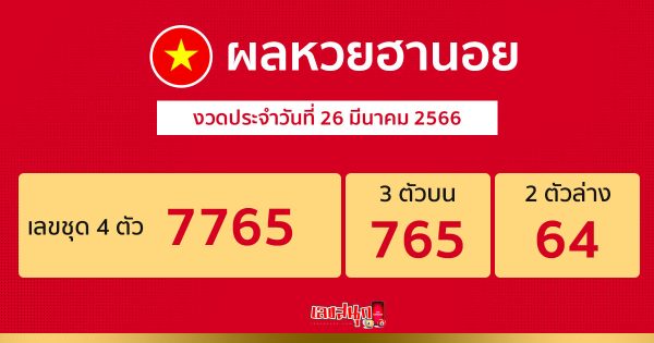 ผลหวยฮานอย-leksanook.com