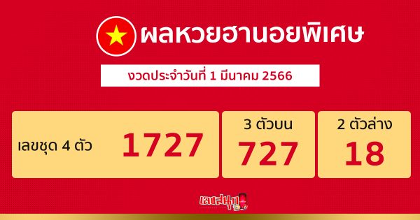 ผลหวยฮานอยพิเศษ 1/03/66