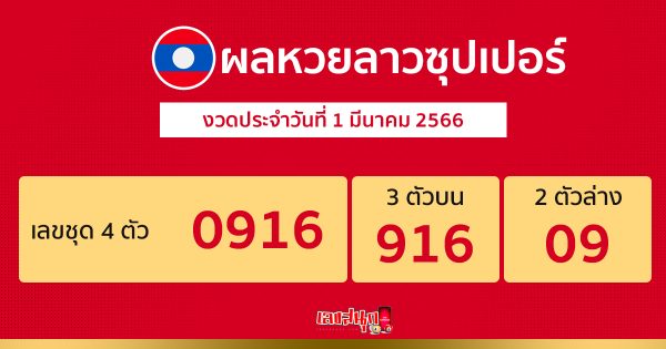 ผลหวยลาวซุปเปอร์ 1/03/66
