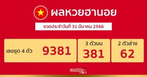 ผลหวยฮานอย 31/03/66