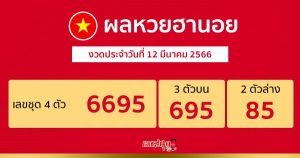ผลหวยฮานอย 12/03/66