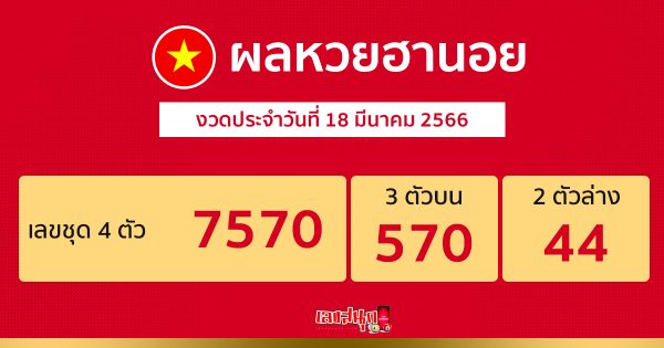 ผลหวยฮานอย 18/03/66