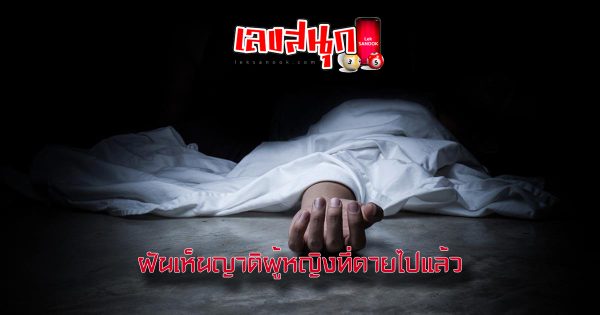 ฝันเห็นญาติที่เสียไปแล้วผู้หญิง
