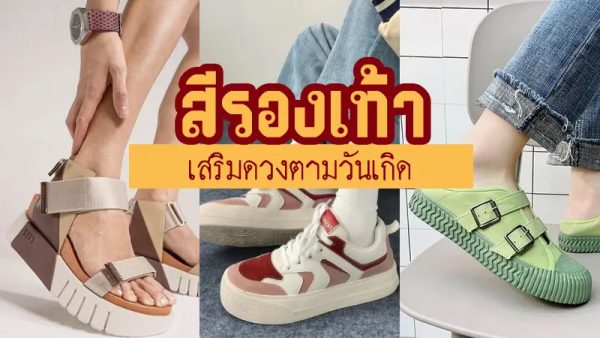 สีรองเท้าเสริมดัง