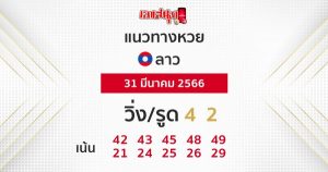 แนวทางหวยลาว 31/03/66