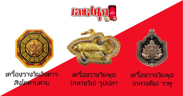 7 เครื่องราง เสริมดวง