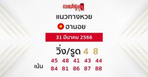 แนวทางหวยฮานอย 31/03/66