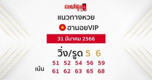 แนวทางหวยฮานอย 31/03/66