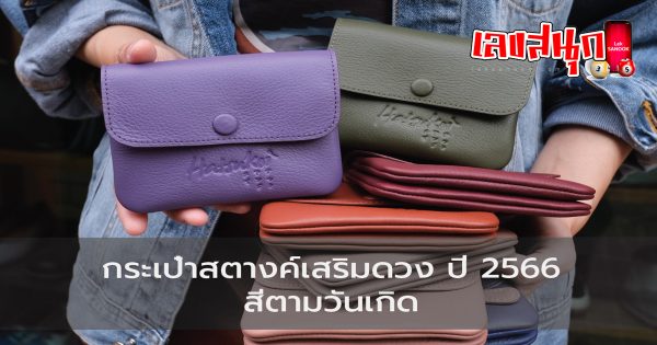 กระเป๋าสตางค์สีมงคลปี 2566-leksanook.com