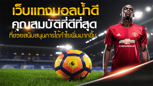 แทงบอลกับยูฟ่าเบท เว็บตรงเว็บแม่ - เลขสนุก.com