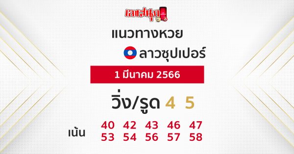 แนวทางหวยลาวซุปเปอร์ 1/03/66