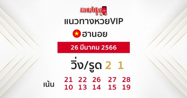 แนวทางฮานอยVIP-leksanook.com