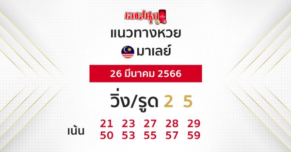 แนวทางหวยมาเลย์ 26/03/66-leksanook.com