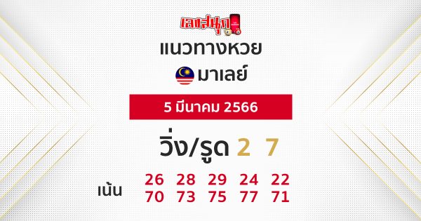 แนวทางหวยมาเลย์ 5/3/66