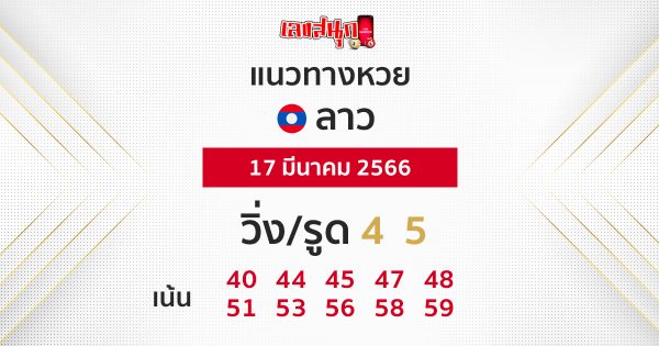 แนวทางหวยลาว-leksanook.com