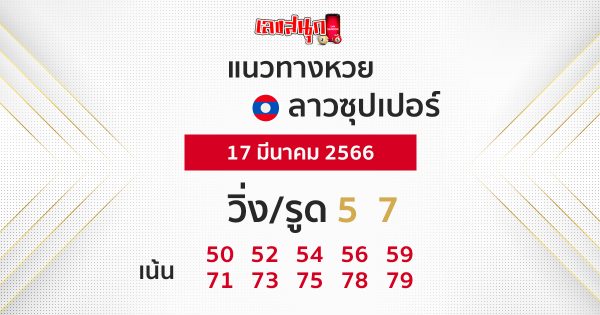 แนวทางหวยลาวซุปเปอร์-leksanook.com 