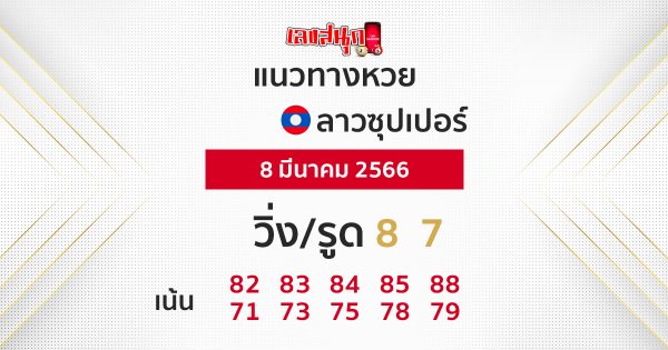 แนวทางหวยลาวซุปเปอร์ 8/3/66