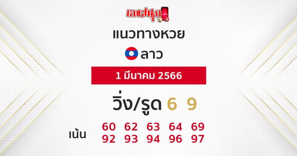 แนวทางหวยลาว 1/03/66