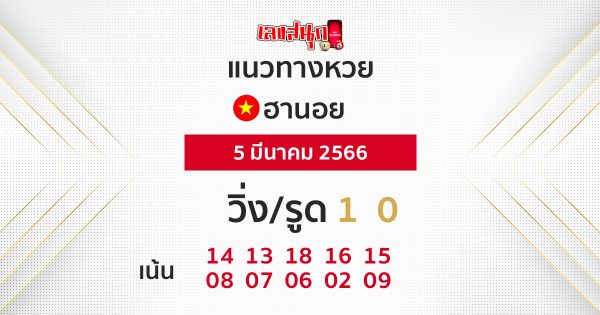 แนวทางหวยฮานอย 5/3/66