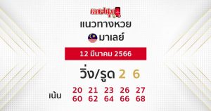 แนวทางหวยมาเลย์ 12/03/66