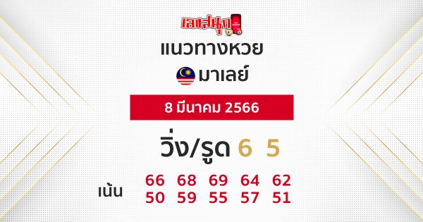 แนวทางหวยมาเลย์ 8/3/66