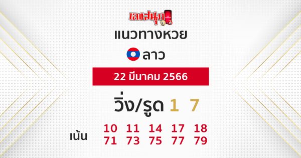 แนวทางหวยลาว 22/03/66