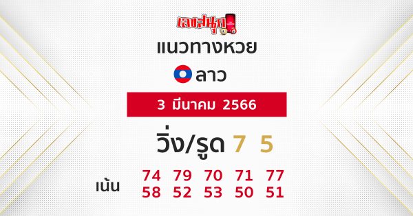 เลขเด็ดหวยลาว 3/03/66 - เลขสนุก.com