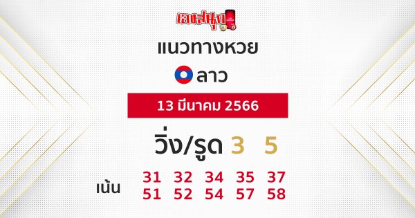 แนวทางหวยลาว 13/03/66