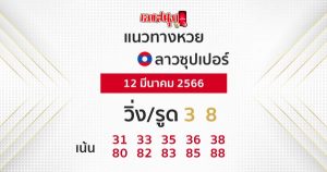 แนวทางหวยลาวซุปเปอร์ 12/03/66