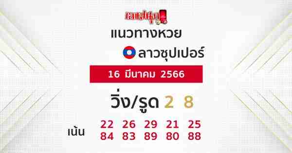 เลขเด็ดหวยลาวซุปเปอร์