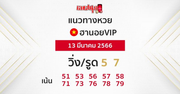แนวทางหวยฮานอย vip วันนี้