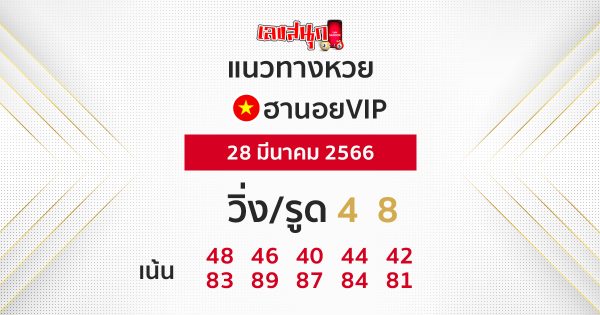 หวยฮานอย แบ่งปันฟรี