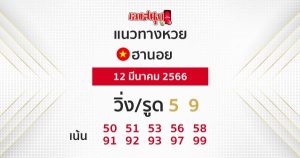 แนวทางหวยฮานอย 12/03/66