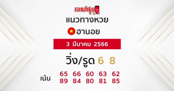 เลขเด็ดหวยฮานอย 3.03.66 - เลขสนุก.com