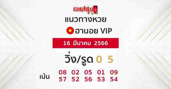เลขเด็ดหวยฮานอยวีไอพี