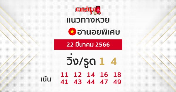 แนวทางหวยฮานอยพิเศษ 22/03/66