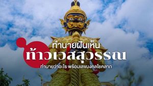 ฝันเห็นท้าวเวสสุวรรณ1องค์