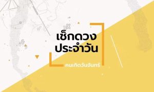 ดูดวงวันนี้ โชค ลาภ