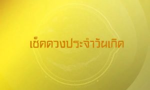 ดูดวงวันนี้ โชค ลาภ 2566