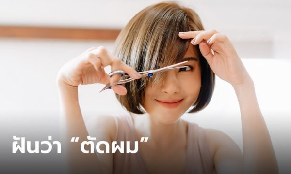 ฝันว่า ตัดผมสั้น
