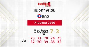 แนวทางหวยลาว 7/04/66-leksanook
