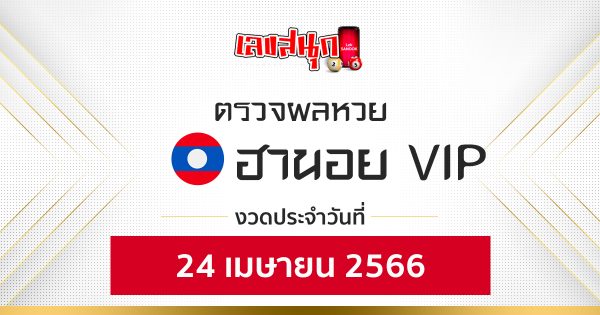 ผลหวยฮานอยVIP 24/04/66