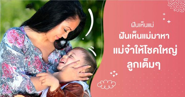 ฝันเห็นแม่-leksanook