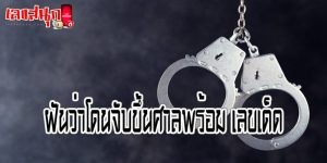 ฝันว่าตำรวจจับ