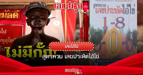 เลขประทัดไอ้ไข่