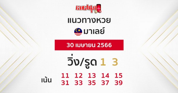 แนวทางหวยมาเลย์ 30/04/66